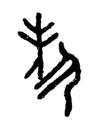 封篆书书法写法高清图片