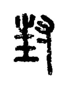 封篆书书法写法高清图片