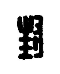 封篆刻书法写法高清图片
