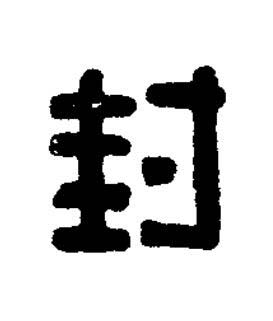 封篆刻书法写法高清图片