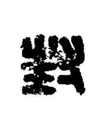 封篆刻书法写法高清图片