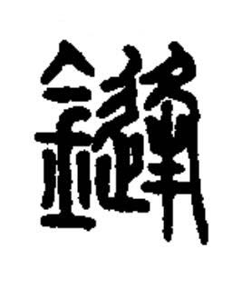 鏠篆书书法写法高清图片