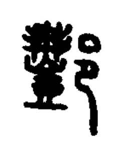 酆篆书书法写法高清图片