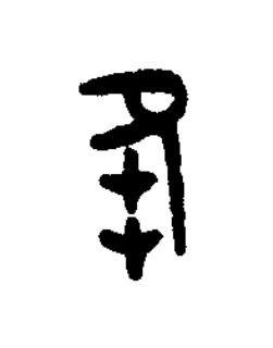 夆篆书书法写法高清图片
