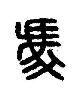 馮篆刻书法写法高清图片