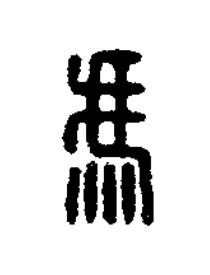 馮篆刻书法写法高清图片