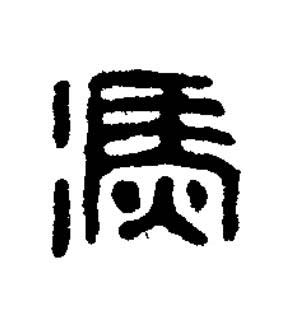 馮篆刻书法写法高清图片