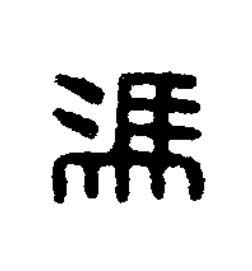 馮篆刻书法写法高清图片