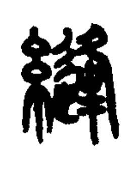 縫篆书书法写法高清图片