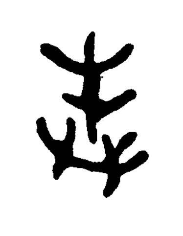 奉篆书书法写法高清图片