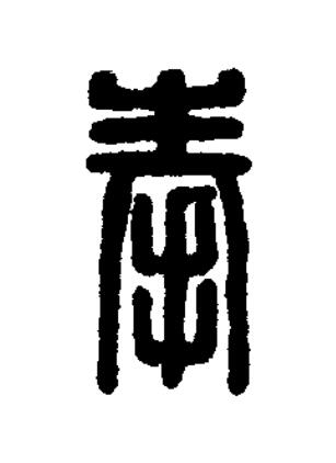 奉篆刻书法写法高清图片