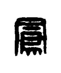 鳳篆刻书法写法高清图片