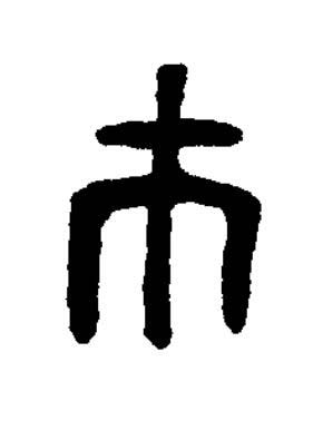 巿篆书书法写法高清图片