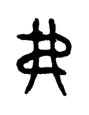 弗篆书书法写法高清图片