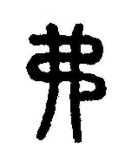 弗篆书书法写法高清图片