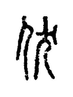 伏篆书书法写法高清图片