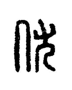 伏篆刻书法写法高清图片