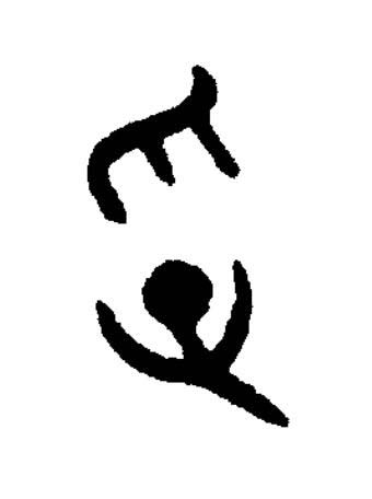孚篆书书法写法高清图片