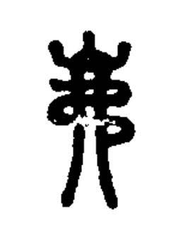 岪篆书书法写法高清图片