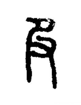服篆书书法写法高清图片