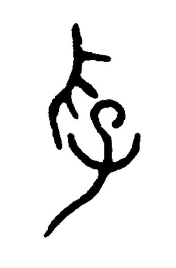 俘篆书书法写法高清图片