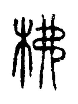 柫篆书书法写法高清图片