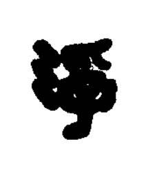浮篆刻书法写法高清图片