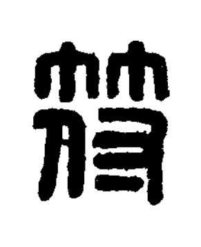 符篆刻书法写法高清图片