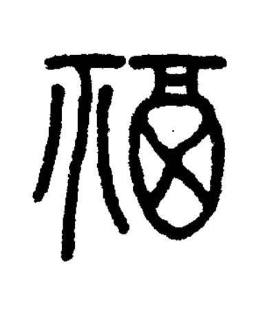 福篆书书法写法高清图片