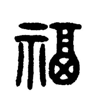 福篆书书法写法高清图片