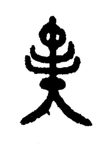 福篆书书法写法高清图片