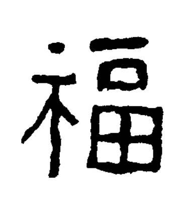 福篆书书法写法高清图片