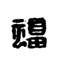 福篆刻书法写法高清图片