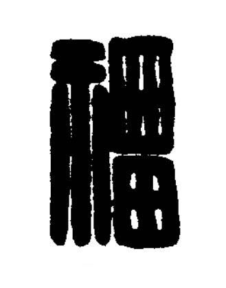 福篆刻书法写法高清图片
