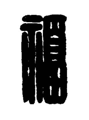 福篆刻书法写法高清图片
