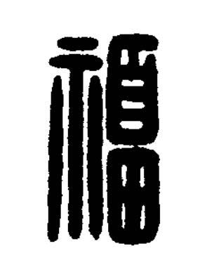 福篆刻书法写法高清图片