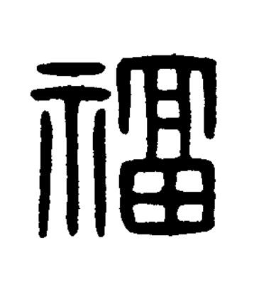 福篆刻书法写法高清图片