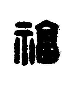 福篆刻书法写法高清图片