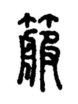 箙篆书书法写法高清图片
