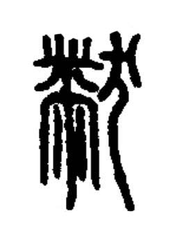 黻篆书书法写法高清图片