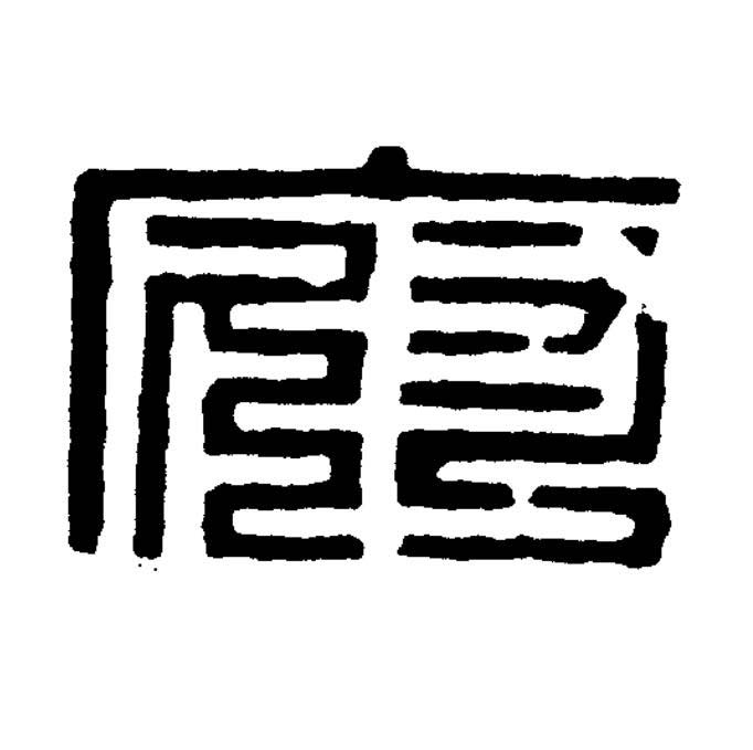 府篆刻书法写法高清图片