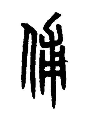 俌篆刻书法写法高清图片
