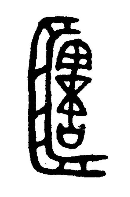 簠篆书书法写法高清图片