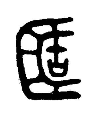 簠篆书书法写法高清图片