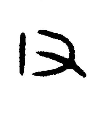父篆书书法写法高清图片