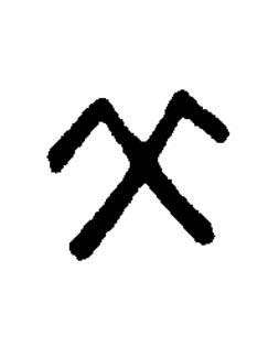父篆刻书法写法高清图片