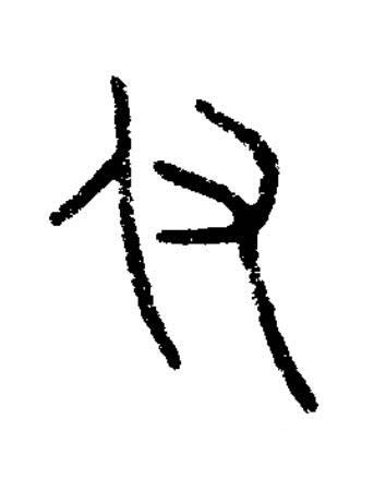 付篆书书法写法高清图片