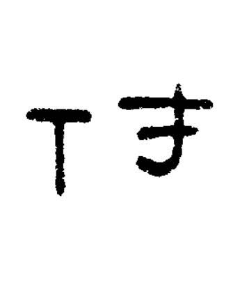付篆书书法写法高清图片