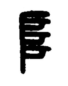 阜篆书书法写法高清图片