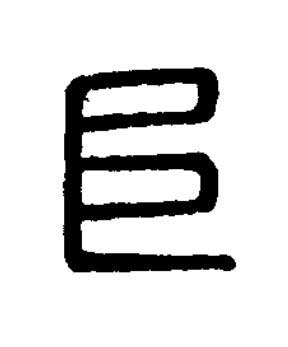 阜篆刻书法写法高清图片